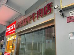 -菜忠潮州牛肉店(岗厦店)