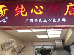 -纯心饼店(源溪店)