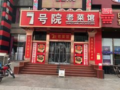 门面-7号院家宴.烧鸽子(门头沟店)