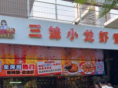 -三妹小龙虾·黄油蟹(华侨城总店)