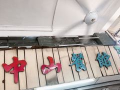 门面-凌舍好烧鹅(中山路店)