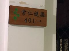 -常仁健康·经络推拿·按摩艾灸养生馆(长宁路店)
