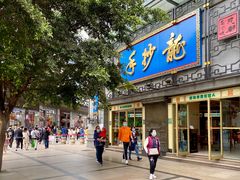 门面-龙抄手(春熙路总店)