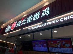 门面-1973继光香香鸡(大东方百货店)