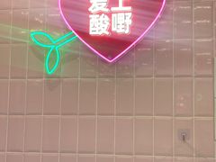 -爱上酸嘢