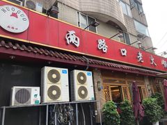 -山城年华老火锅(玉林店)
