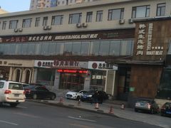 -一品诚记烤肉·甄选店(中南路店)