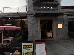 门面-小城故事·地道宁波味(月湖盛园店)