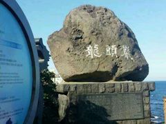 -龙头岩(Dragon Head Rock)