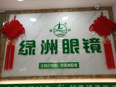 -绿洲眼镜(文教北路店-浙江52家连锁门店)