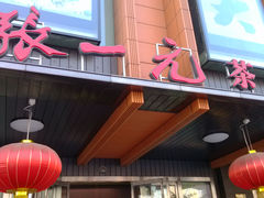 门面-张一元·(王府井店)