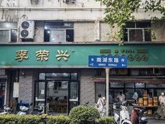 -李荣兴(南湖东路店)