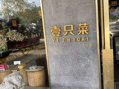 -壹只菜·崇明本地特色菜(崇明南门店)