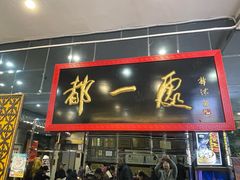 -都一处烧麦馆(前门店)