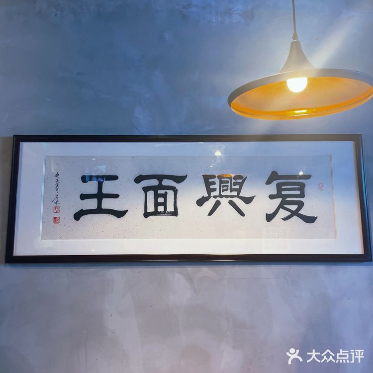 魔都首店｜复兴面王🍜