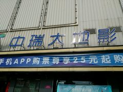 -中瑞国际影城(福州白湖亭店)