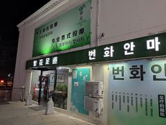 -繁花足道(梅江店)