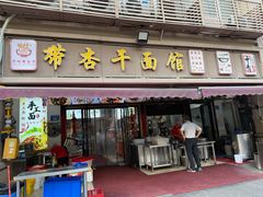 -带杏干面馆(洋湖景园店)