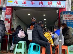 -花溪牛肉粉(八鸽岩店)