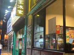 -海王冰室(皇朝店)