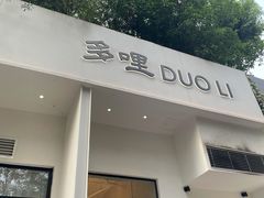 门面-多哩小馆(大行宫店)