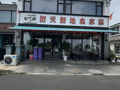 -蟹天蟹地农家菜·阳澄湖大闸蟹(浅水湾店)