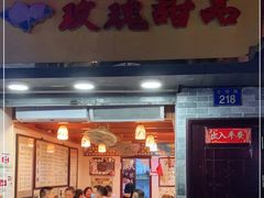门面-玫瑰甜品(文明路店)