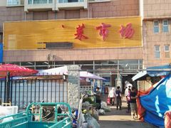 -和平门菜市场