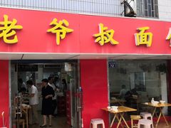 门面-超爷叔面馆(西园店)