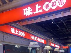 -味上湘菜馆(阿波罗店)