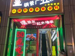 门面-钢管厂五区小郡肝串串香火锅(人民广场店)