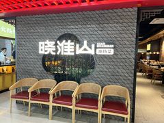 -晓淮山·扬州早茶·淮扬菜(龙阳广场店)
