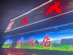 门面-大戚饭店(泰华路店)