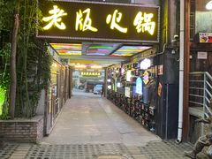 -老版火锅.12年西安排队王(沣峪口店)