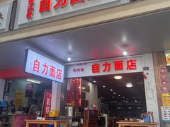 -华兴街自力面店