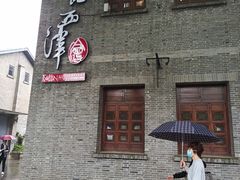 -八分饱·西津会(西津渡店)