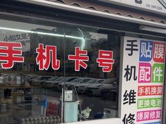 -手机维修手机贴膜(上海江桥万达广场店)