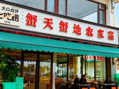 -蟹天蟹地农家菜·阳澄湖大闸蟹(浅水湾店)