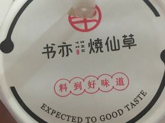 -书亦烧仙草(武侯五大花园店)