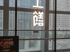 -上饍·中国厨房(建发JFC品尚中心店)