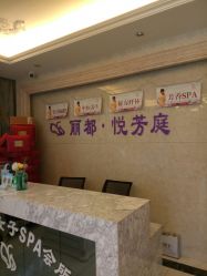 门面-悦芳庭美肤美体品牌集合店