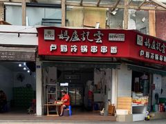 门面-雲记卢妈冷锅串串(中道街总店)