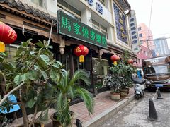 -马家烧麦(总店)