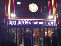 门面-东北往事烧烤炒菜