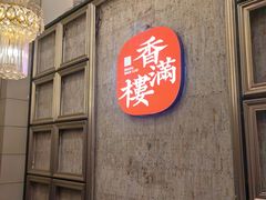 -香满楼(南关店)