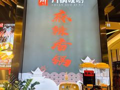 -川锅哎哟·麻辣香锅(国大城市广场店)