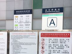 -白石桥南(地铁站)