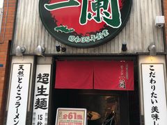 -一兰拉面(新宿中央东口店)
