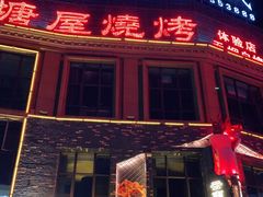 -塘屋烧烤·云南火塘烧烤品牌(新亚洲店)