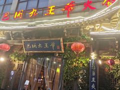 -巴国九王爷火锅(万盛总店)